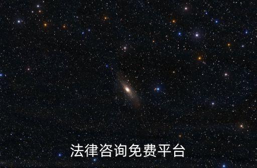 法律咨詢免費(fèi)平臺(tái)