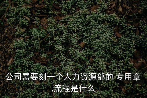 人事專用章,在線制作離職證明蓋章