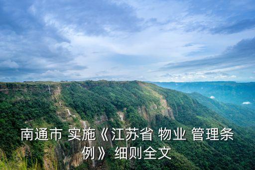 物業(yè)管理?xiàng)l例實(shí)施細(xì)則,連云港市物業(yè)管理?xiàng)l例實(shí)施細(xì)則