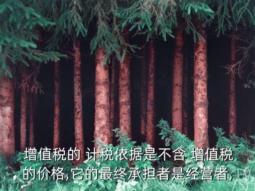 增值稅計(jì)稅依據(jù),貸款服務(wù)增值稅計(jì)稅依據(jù)