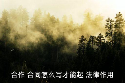 如何若在合同中的法律效益,合同如何有法律效益