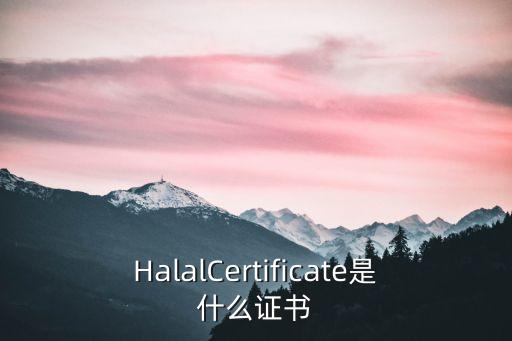 HalalCertificate是什么證書