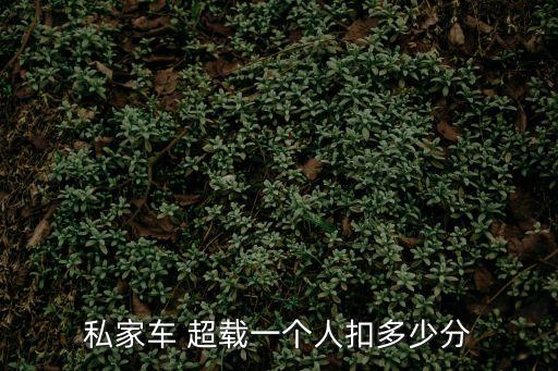 私家車 超載一個(gè)人扣多少分