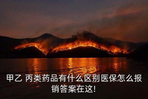 甲乙 丙類藥品有什么區(qū)別醫(yī)保怎么報銷答案在這!