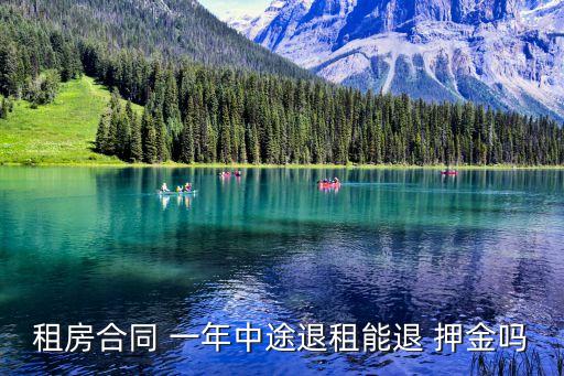 租房合同 一年中途退租能退 押金嗎