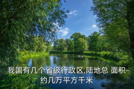 我國有幾個省級行政區(qū),陸地總 面積約幾萬平方千米