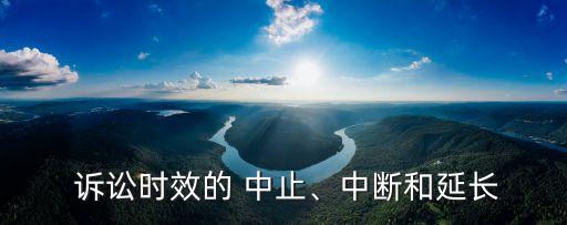  訴訟時效的 中止、中斷和延長