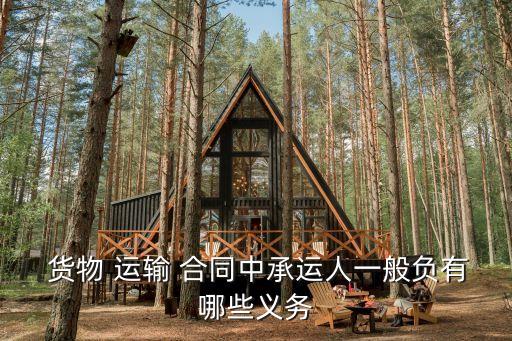  貨物 運輸 合同中承運人一般負有哪些義務