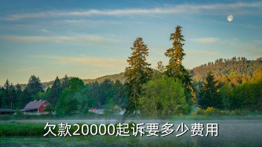 欠多少錢可以立案訴訟費要多少
