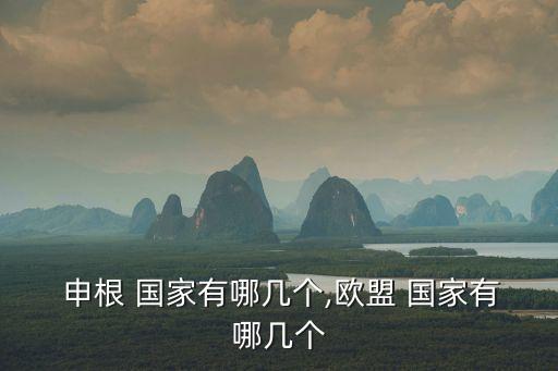 申根國(guó)家有哪些,26個(gè)申根國(guó)家有哪些