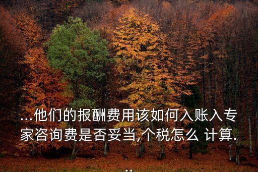 顧問費的個人所得稅計算,40000元顧問費個人所得稅