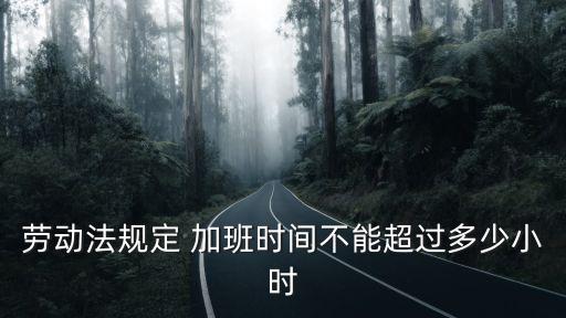 勞動(dòng)法規(guī)定 加班時(shí)間不能超過多少小時(shí)