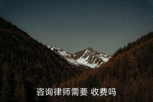 咨詢律師需要 收費(fèi)嗎