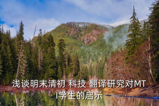 科技翻譯的七個(gè)特點(diǎn),明末清初的科技翻譯時(shí)期的特點(diǎn)