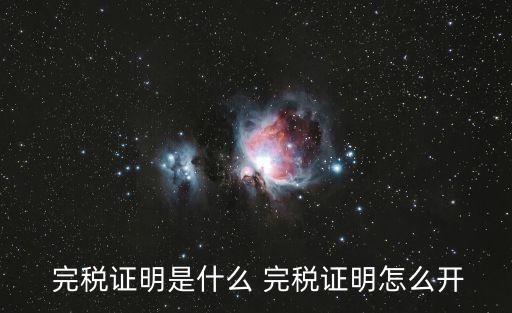 完稅憑證