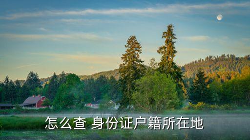 怎么查 身份證戶籍所在地