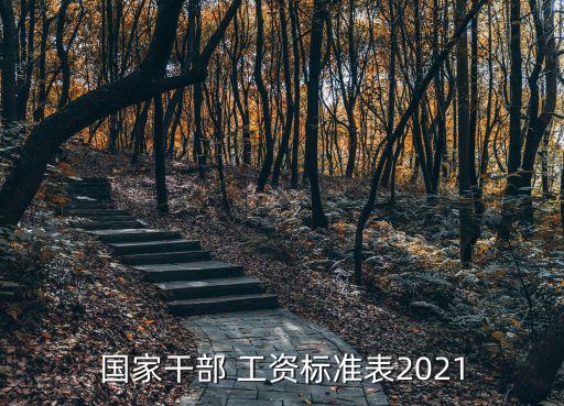 副科級(jí)工資待遇,事業(yè)單位副科級(jí)工資待遇