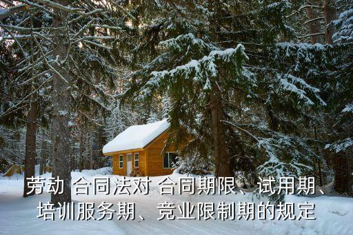關(guān)于勞務(wù)合同的法律規(guī)定最新,勞務(wù)合同管轄地法律規(guī)定