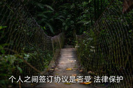 個人和個人簽合同有法律嗎,個人簽合同怎么具有法律效應