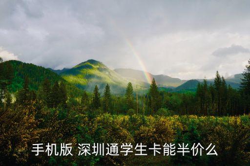深圳通優(yōu)惠