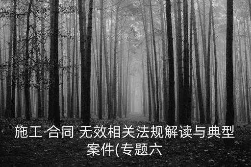 無效合同案例以及原因,建筑工程無效合同的處理案例