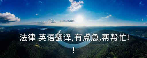  法律 英語翻譯,有點(diǎn)急,幫幫忙!!