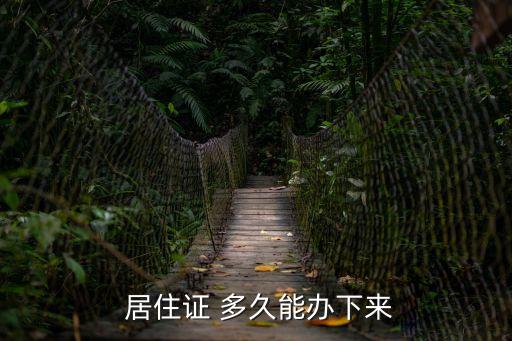  居住證 多久能辦下來