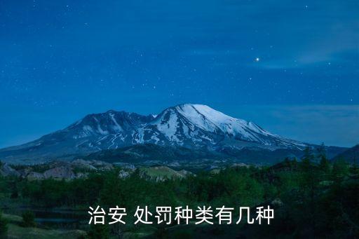 治安處罰,治安管理處罰法