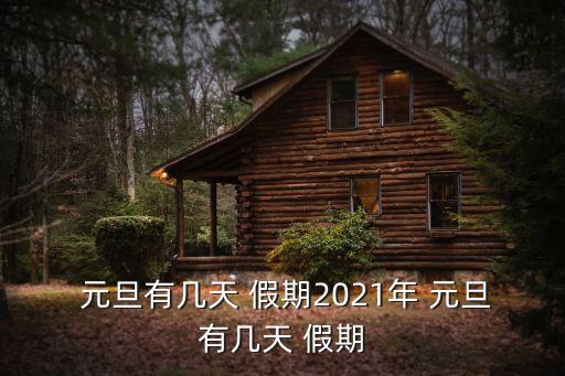  元旦有幾天 假期2021年 元旦有幾天 假期