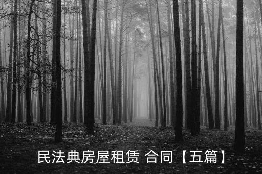 民法典房屋租賃 合同【五篇】