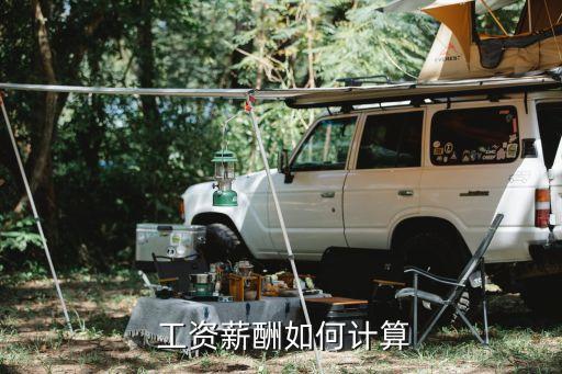  工資薪酬如何計(jì)算