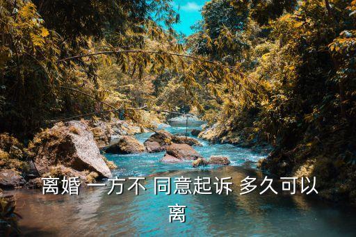 離婚 一方不 同意起訴 多久可以離