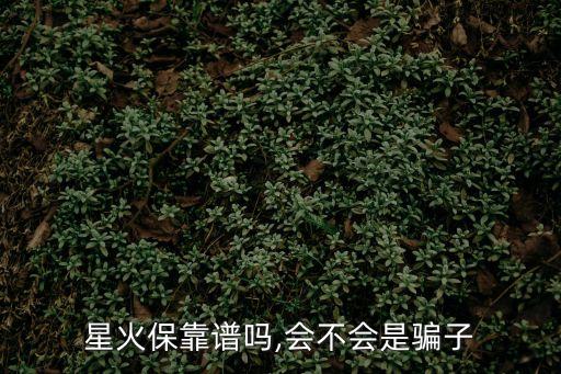 星火?？孔V嗎,會不會是騙子