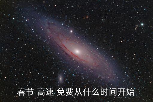 春節(jié) 高速 免費從什么時間開始
