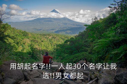 用胡起名字!!一人起30個名字讓我選!!男女都起