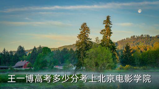 王一博高考多少分考上北京電影學(xué)院