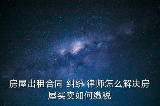 租房糾紛律師,租房法律咨詢免費