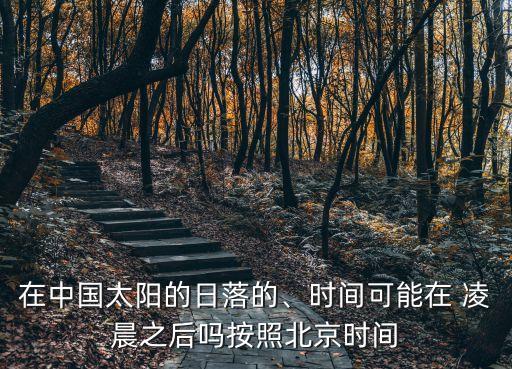 凌晨之后,以閃亮之名,午夜之前凌晨之后