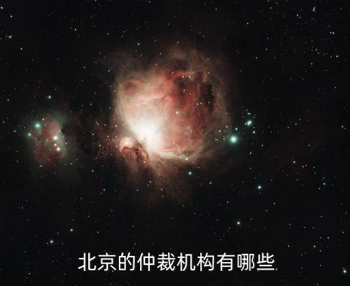 北京仲裁委