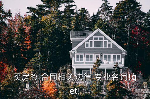 買房簽 合同相關(guān)法律 專業(yè)名詞!get!