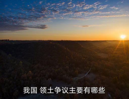 我國 領土爭議主要有哪些