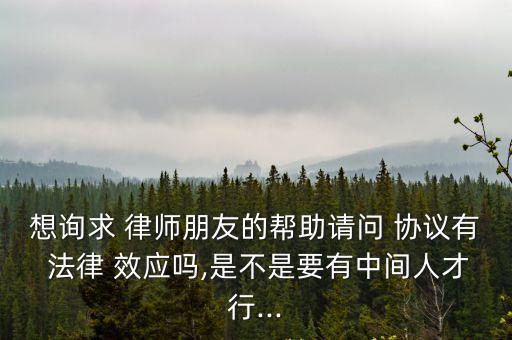 協(xié)議具有法律效應需要律師在場嗎