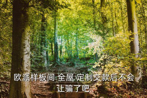 歐派全屋定制合同范本,全屋定制合同協(xié)議