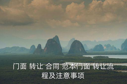 門面 轉(zhuǎn)讓 合同 范本門面 轉(zhuǎn)讓流程及注意事項(xiàng)