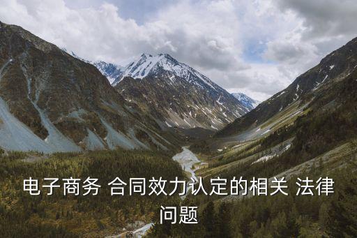 合同電子化有哪些法律問題