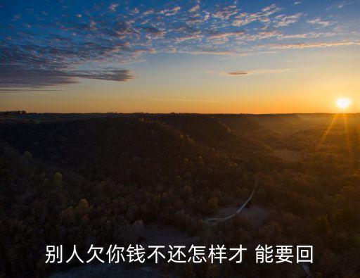 別人欠你錢不還怎樣才 能要回