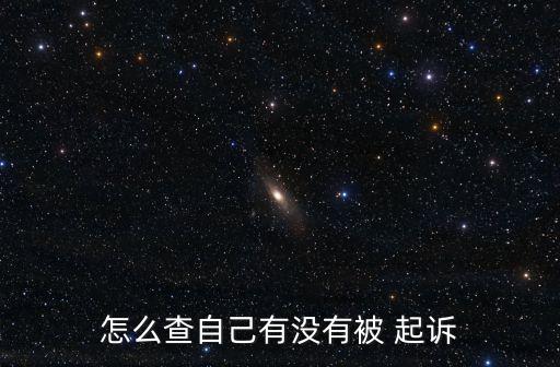 怎么查自己有沒有被 起訴