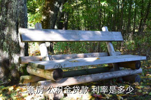  二套房 公積金貸款 利率是多少