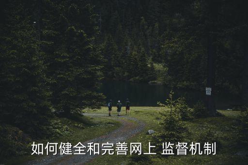 網(wǎng)絡(luò)監(jiān)督