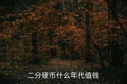 二分硬幣什么年代值錢(qián)